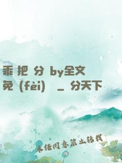 乖 把腳分開by全文免費(fèi)閱讀